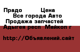 Прадо 90-95 › Цена ­ 5 000 - Все города Авто » Продажа запчастей   . Адыгея респ.,Майкоп г.